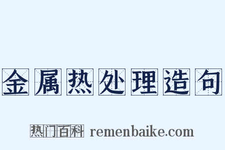 金属热处理造句是什么意思的图片